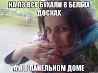 НА ПЗ ВСЕ БУХАЛИ В БЕЛЫХ ДОСКАХ А Я В ПАНЕЛЬНОМ ДОМЕ