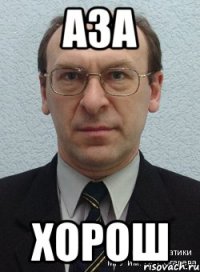 аза хорош