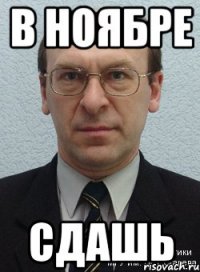 в ноябре сдашь