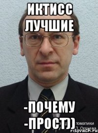 иктисс лучшие -почему -прост))