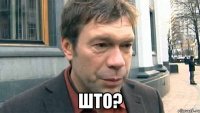  ШТО?