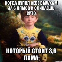 когда купил себе BMWx6m за 6 лямов и сливаешь срт8 который стоит 3,6 ляма