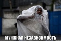  мужская независимость
