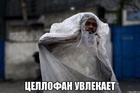  целлофан увлекает