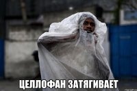  целлофан затягивает