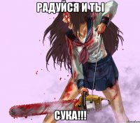 радуйся и ты сука!!!