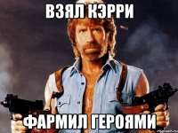 ВЗЯЛ КЭРРИ ФАРМИЛ ГЕРОЯМИ