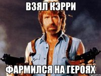 ВЗЯЛ КЭРРИ ФАРМИЛСЯ НА ГЕРОЯХ