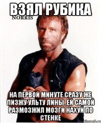 Взял рубика На первой минуте сразу же пизжу ульту лины ,ей самой размозжил мозги нахуй по стенке