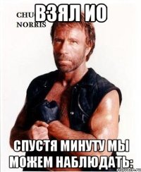 Взял Ио Спустя минуту мы можем наблюдать: