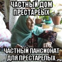 Частный дом престареых Частный пансионат для престарелых