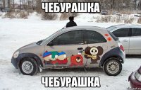 Чебурашка Чебурашка