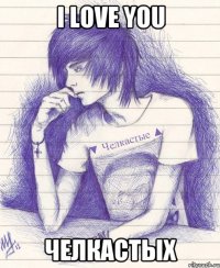 I Love you Челкастых