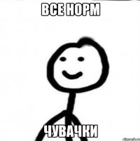 все норм чувачки