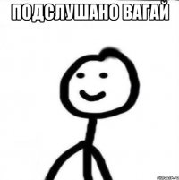 Подслушано Вагай 