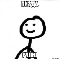 пизда рулю