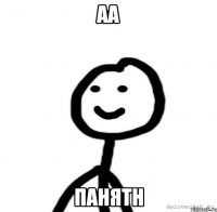 АА ПАНЯТН
