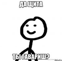 Да щита ты гавариш?