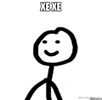 ХЕ ХЕ 