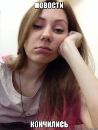 новости кончились