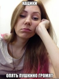 нацики опять пушкино громят