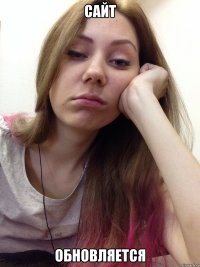 сайт обновляется