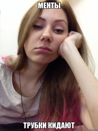 менты трубки кидают