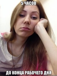 5 часов до конца рабочего дня