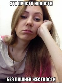 это просто новости без лишней жесткости