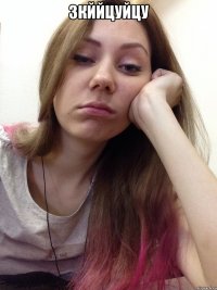 3кййцуйцу 
