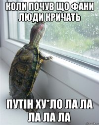 коли почув що фани люди кричать путін ху*ло ла ла ла ла ла