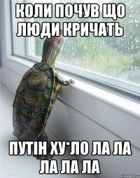 коли почув що люди кричать путін ху*ло ла ла ла ла ла