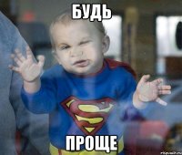 будь проще