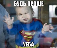 будь проще уеба