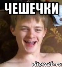 Чешечки 