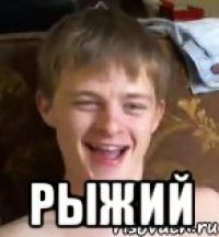  Рыжий