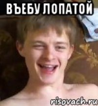 Въебу лопатой 