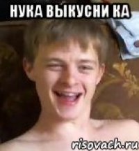 Нука выкусни ка 