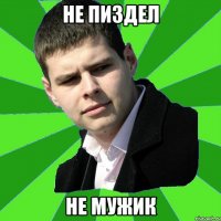 не пиздел не мужик