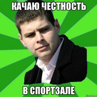 Качаю честность в спортзале