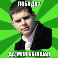 Лобода? да, моя бывшая