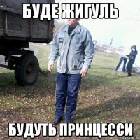 Буде Жигуль Будуть принцесси