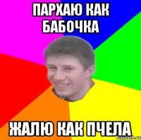 ПАРХАЮ КАК БАБОЧКА ЖАЛЮ КАК ПЧЕЛА