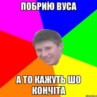 ПОБРИЮ ВУСА А ТО КАЖУТЬ ШО КОНЧІТА