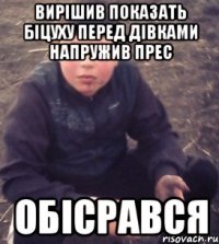 Вирішив показать біцуху перед дівками напружив прес обісрався
