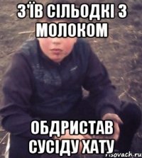 З'їв сільодкі з молоком обдристав сусіду хату
