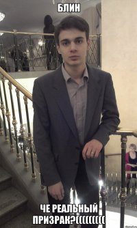 Блин Че реальный призрак?(((((((((