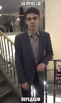 За проезд Передаем
