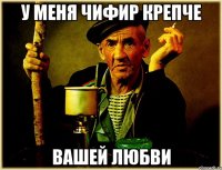 У меня чифир крепче вашей любви