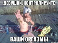 Девушки, контролируйте ваши оргазмы